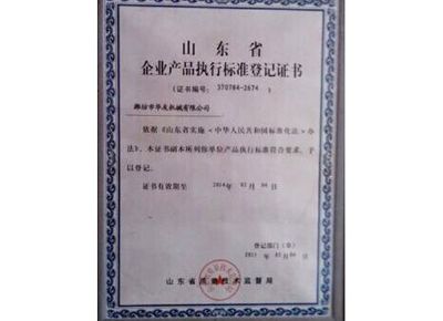點擊查看詳細信息<br>標題：山東省企業(yè)產品執(zhí)行標準等級證書 閱讀次數：12820